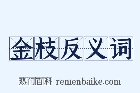 金枝反义词是什么意思的图片